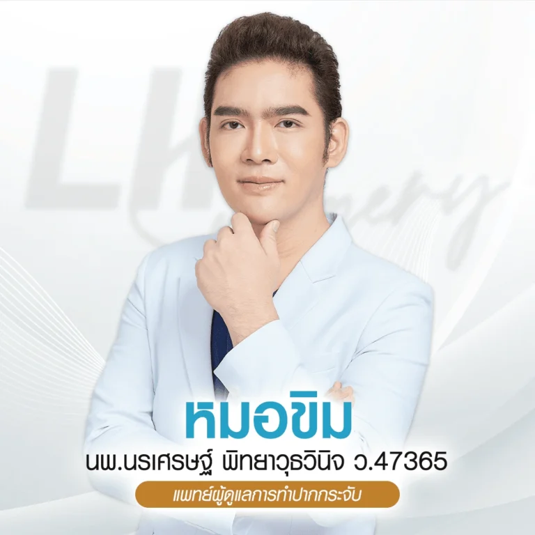 หมอขิม บีพราวด์ คลินิก