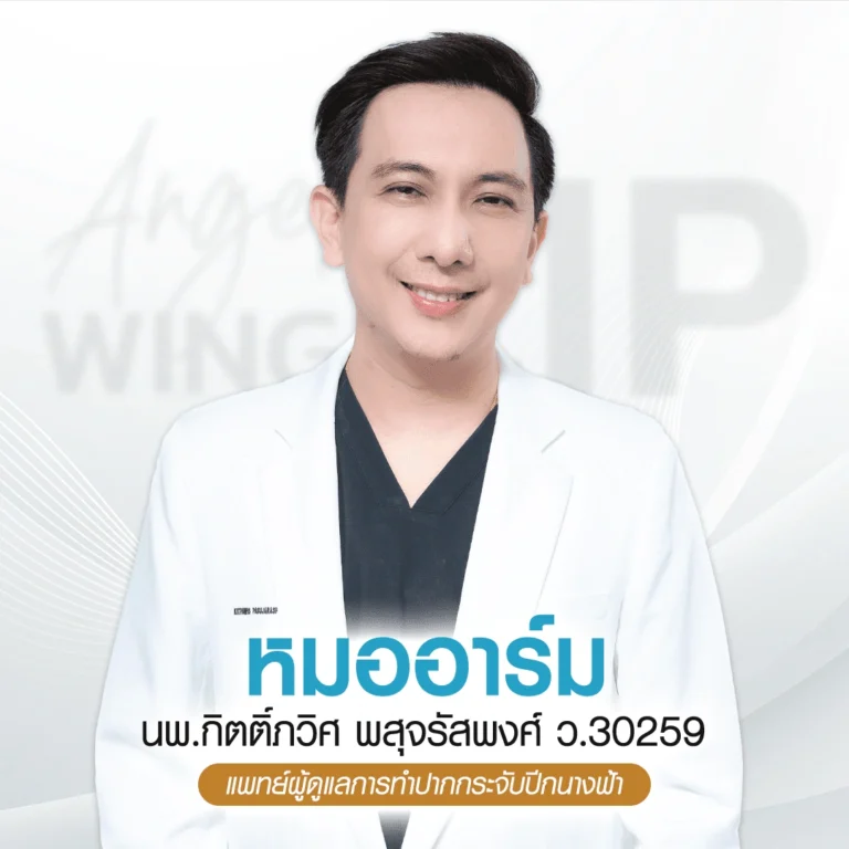 ประวัติหมออาร์ม บีพราวด์ คลินิก