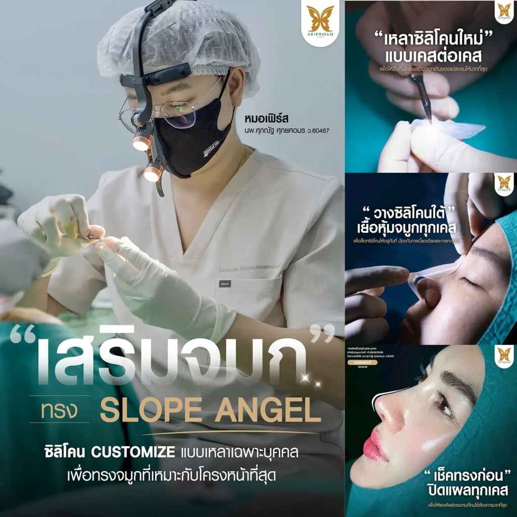ป้องกันจมูกทะลุด้วยเทคนิคเหลาซิลิโคนเคสต่อเคส เสริมจมูกทรง Slope Angel โดยหมอเฟิร์ส