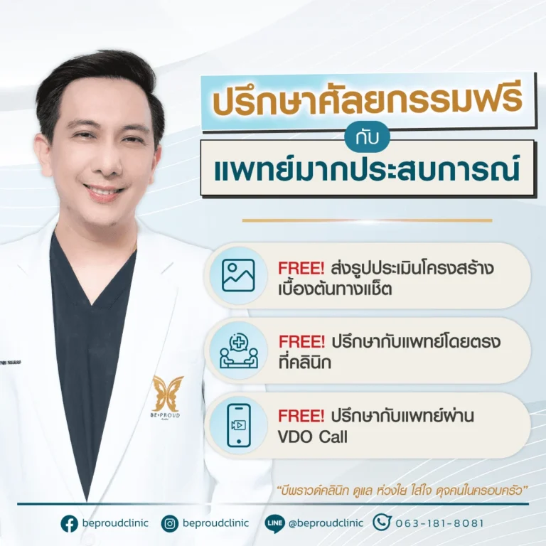 ปรึกษาศัลยกรรม บีพราวด์ คลินิก