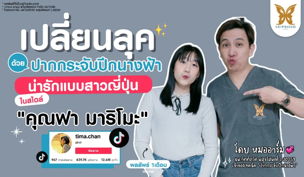 เปลี่ยนลุคน่ารักสไตล์สาวญี่ปุ่น รีวิวปากกระจับปีกนางฟ้า คุณฟา มาริโมะ ดูแลโดยหมออาร์ม นพ.กิตติ์ภวิศ พสุจรัสพงศ์