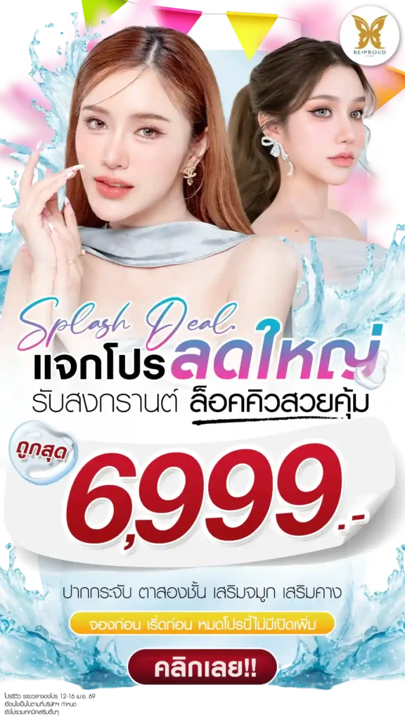 แจกโปร ลดใหญ่รับสงกรานต์ ปากกระจับ ตาสองชั้น เสริมจมูก เสริมคาง