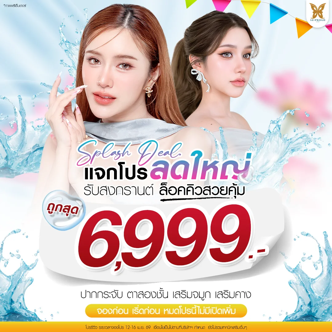 แจกโปรลดใหญ่รับสงกรานต์ ล็อคคิวสวยคุ้ม ปากกระจับตาสองชั้น เสริมจมูก เสริมคาง