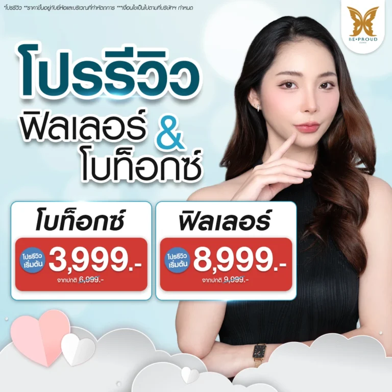 โปรโมชั่นรีวิวฟิลเลอร์และโบท็อกซ์ราคาพิเศษจากบีพราวด์คลินิก ตัวอย่างเคสลูกค้าทำหัตถการใบหน้าที่บีพราวด์คลินิก
