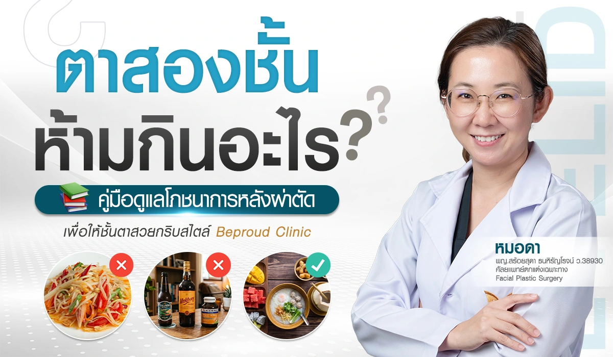 ตาสองชั้น ห้ามกินอะไร? คู่มือดูแลโภชนาการหลังผ่าตัด โดยหมอดา Beproud Clinic