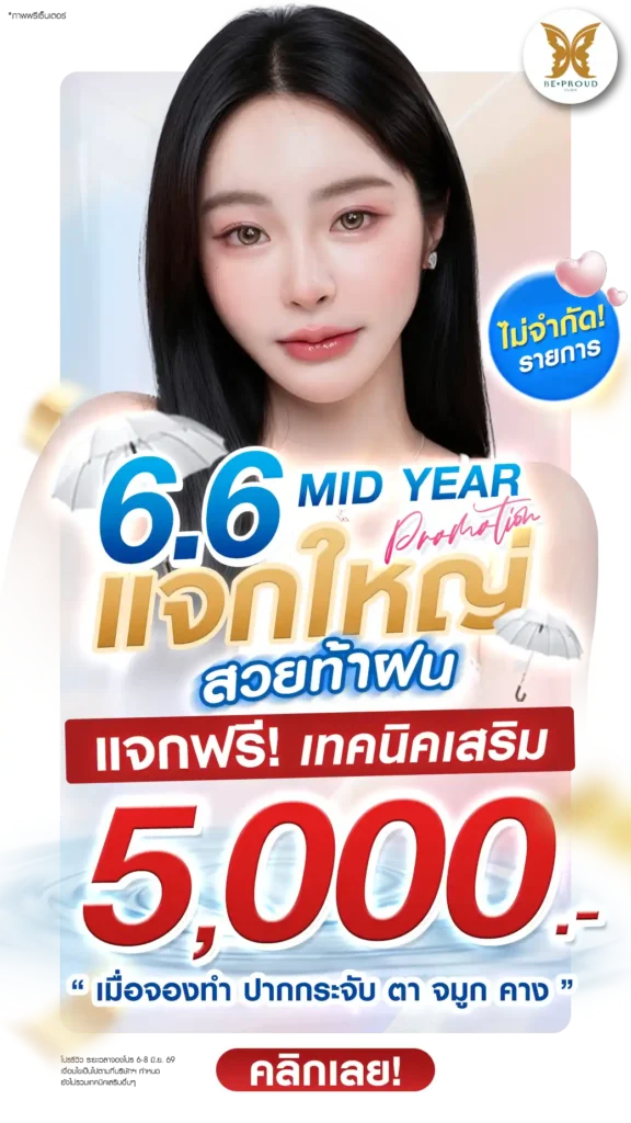 6.6 MID YEAR แจกใหญ่สวยท้าฝน