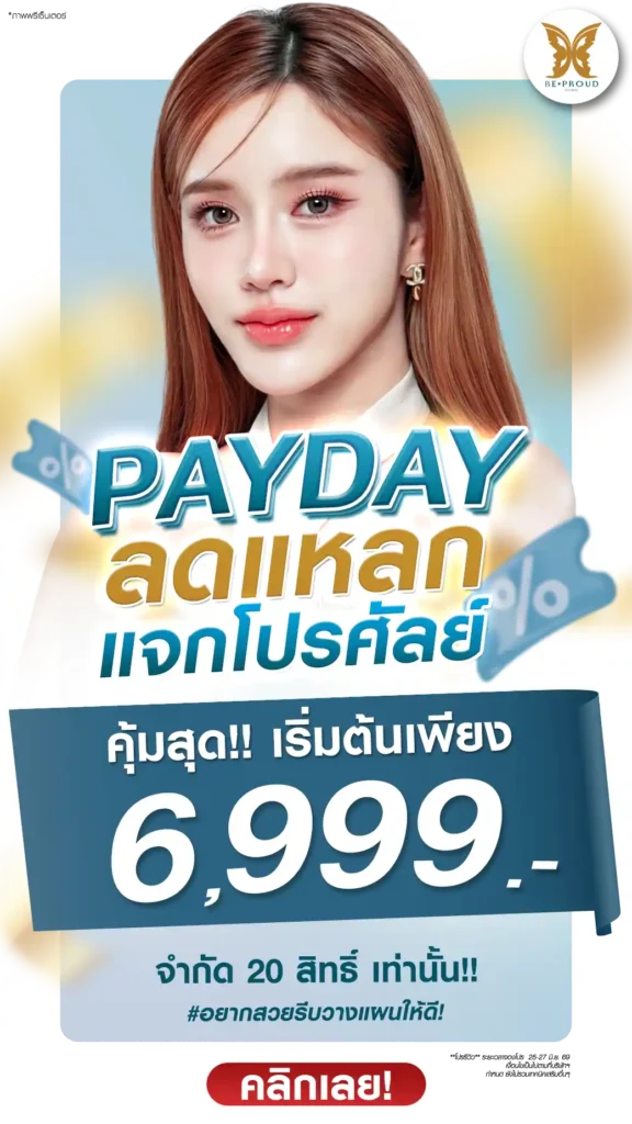 โปรโมชั่นศัลยกรรม Payday ลดแหลก แจกโปรศัลย์ เริ่มต้น 6999 บาท จำกัด 20 สิทธิ์ Be proud Clinic