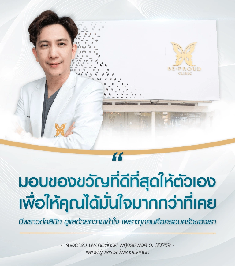 บีพราวด์ คลินิก ( Beproud Clinic ) ให้บริการศัลยกรรมความงามและปรับรูปหน้าอย่างเป็นธรรมชาติ