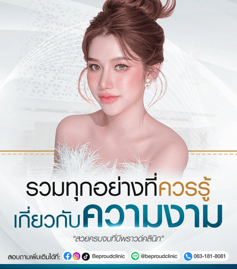รวมทุกอย่างที่ควรรู้เกี่ยวกับความงาม บีพราวด์คลินิก