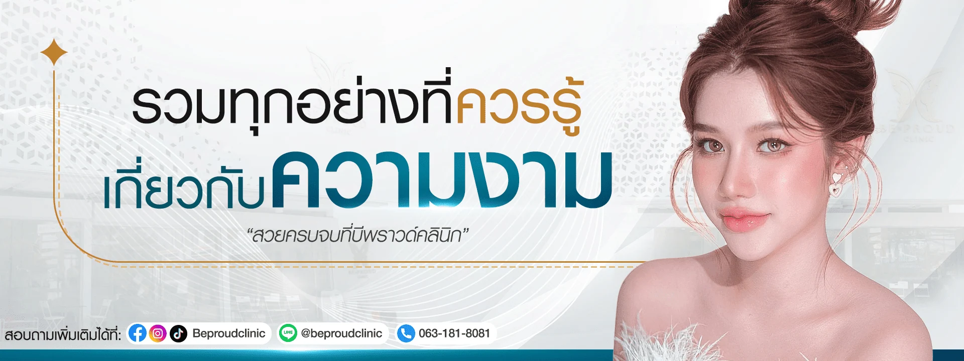 ตั้งครรภ์ ทำศัลยกรรมได้ไหม บทความศัลยกรรมความงาม บีพราวด์ คลินิก (Beproud Clinic)