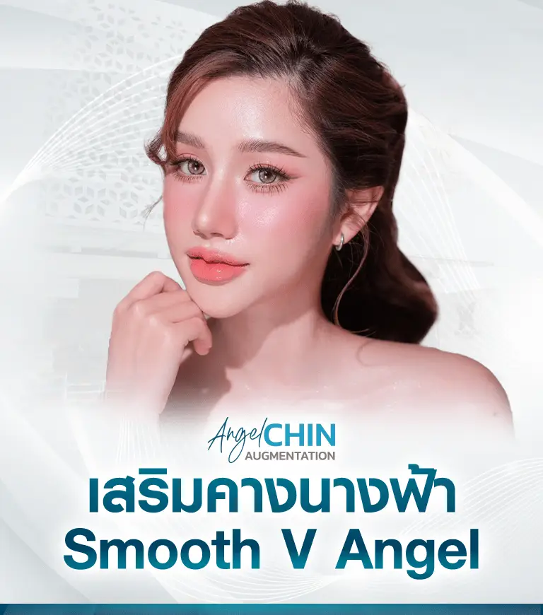 เสริมคางนางฟ้า เทคนิค Smooth V Angel สวยละมุน รับรูปหน้า Beproud Clinic