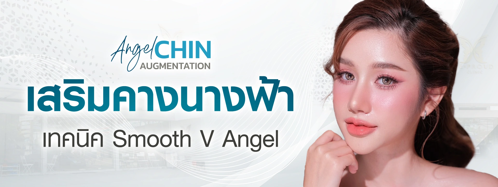 เสริมคาง รีวิวเสริมคาง ละมุนเป็นธรรมชาติ เทคนิค Smooth V Angel