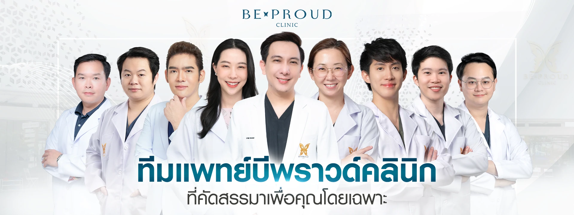 ทีมแพทย์ ทีมแพทย์ บีพราวด์ คลินิก
