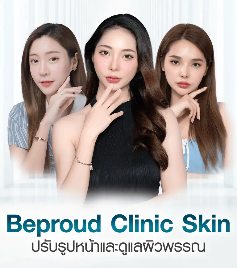 บริการปรับรูปหน้า ดูแลผิวพรรณ และทำโปรแกรมความงามโดยทีมแพทย์ผู้เชี่ยวชาญ ที่บีพราวด์ คลินิก