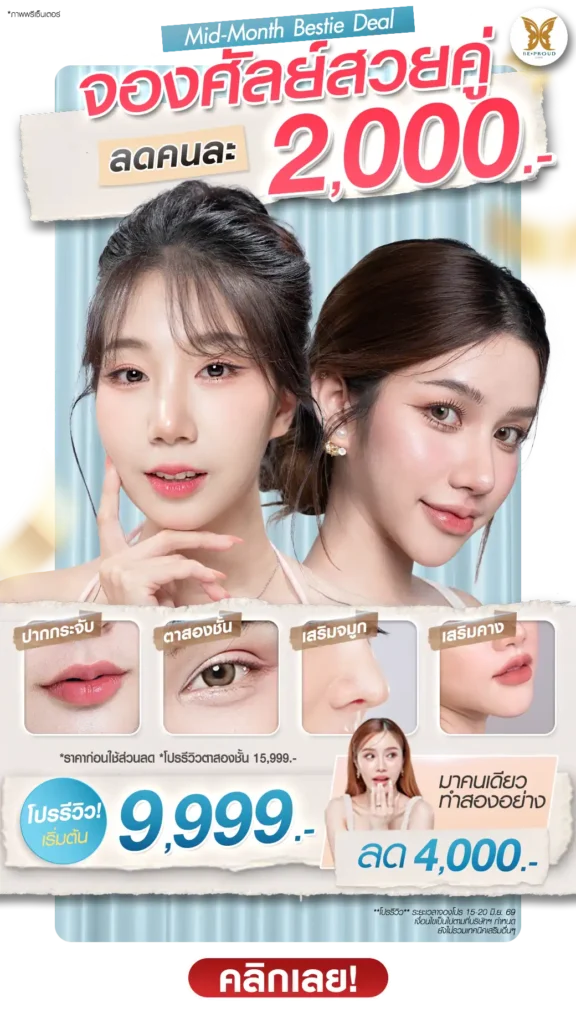 mid month bestie deal จองศัลย์สวยคู่ บีพราวด์ คลินิก