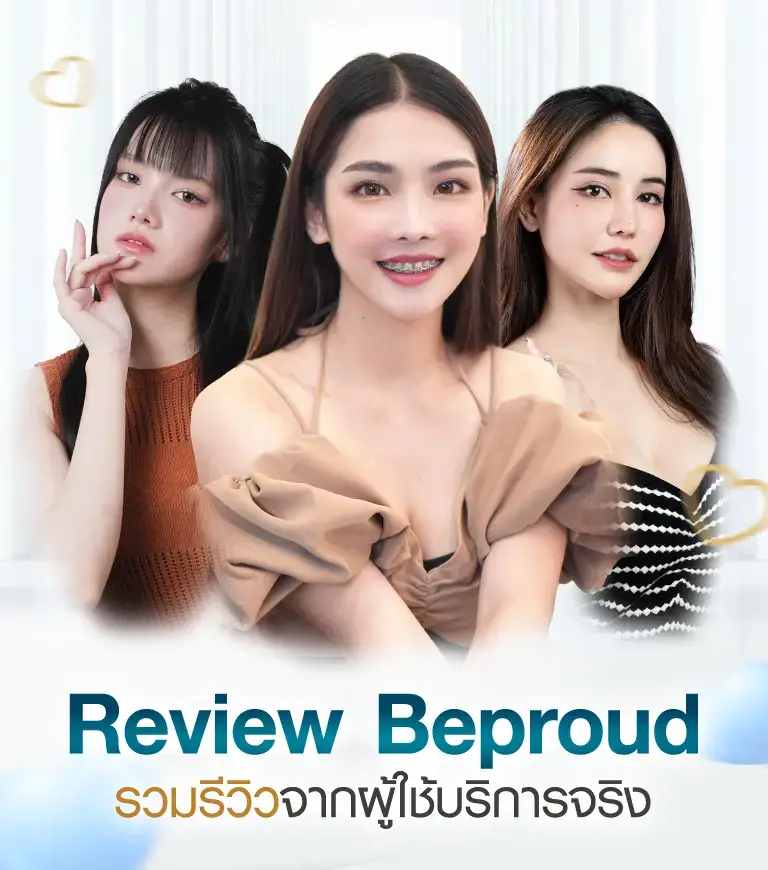 รวมรีวิวจากผู้ใช้บริการจริง ศัลยกรรมความงามที่ให้ผลลัพธ์สวยเป็นธรรมชาติ ที่บีพราวด์ คลินิก