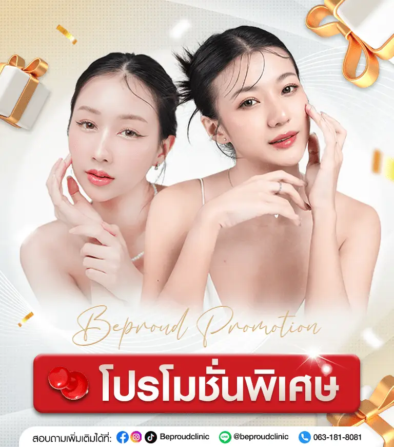 โปรโมชั่นศัลยกรรม บีพราวด์ คลินิก