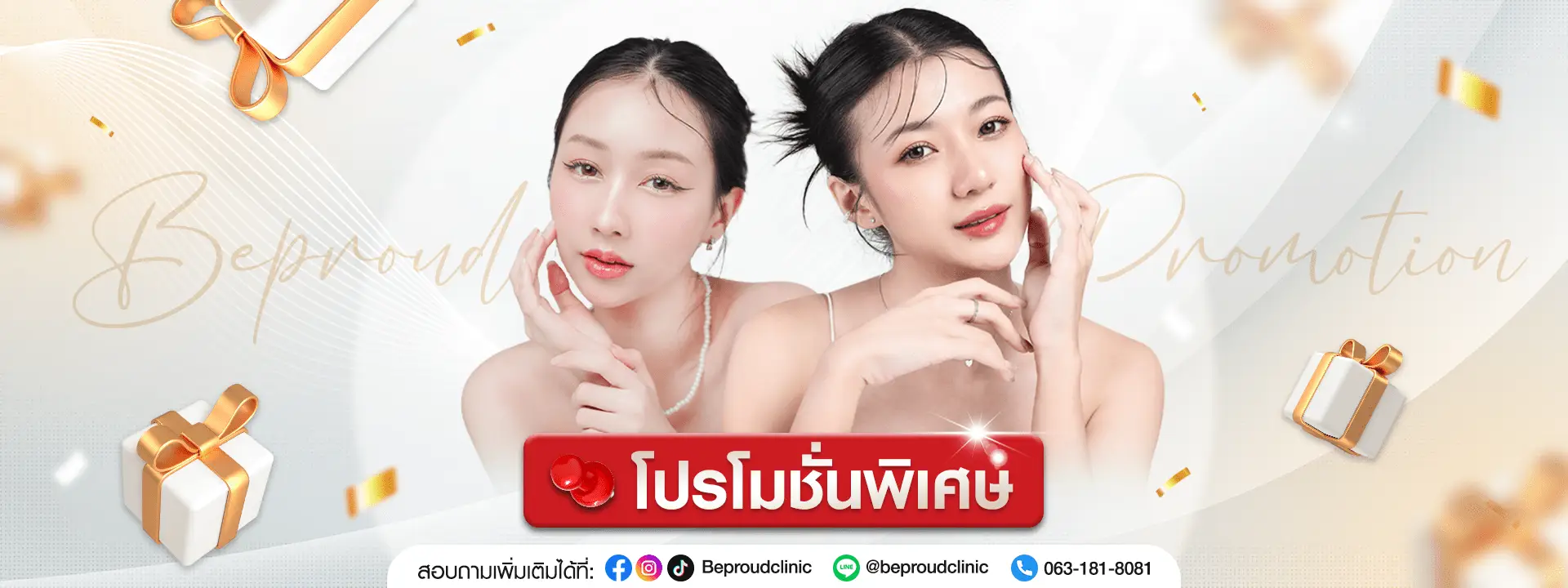 โปรโมชั่น โปรโมชั่นศัลยกรรมความงาม Beproud Clinic