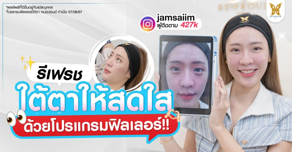 รีวิวโปรแกรมฟิลเลอร์ใต้ตา บอกลาใต้ตาคล้ำหน้าโทรม ยืนยันผลลัพธ์จริงโดยคุณอิม jamsaiim บีพราวด์ คลินิก