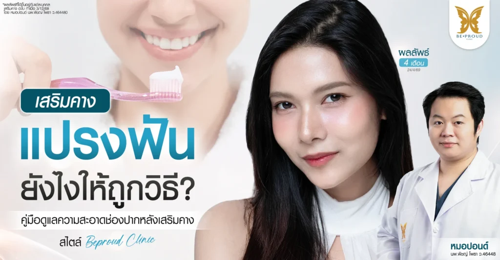 เสริมคาง แปรงฟันยังไงให้ถูกวิธี? คู่มือดูแลความสะอาดช่องปากหลังเสริมคาง สไตล์ Beproud Clinic เสริมคาง แปรงฟันยังไงให้ถูกวิธี