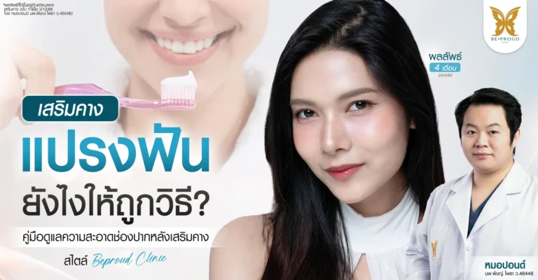 เสริมคาง แปรงฟันยังไงให้ถูกวิธี