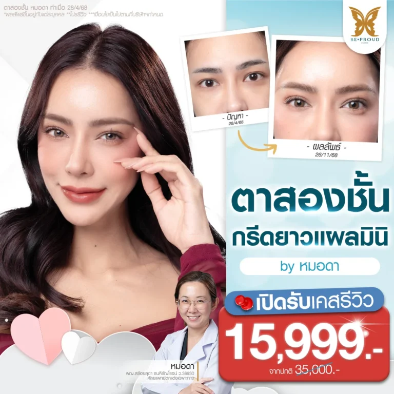 หมอดา หมอดา บีพราวด์คลินิก