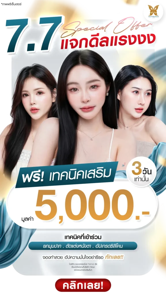 7.7 โปรศัลยกรรม บีพราวด์ คลินิก แจกดีลแรง ฟรี! เทคนิคเสริม
