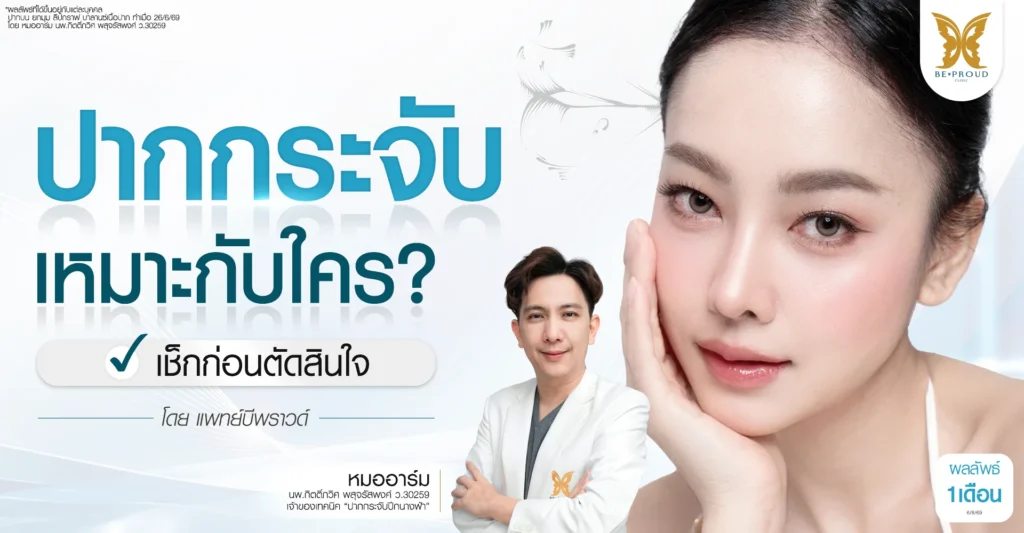 ปากกระจับ เหมาะกับใคร เช็กก่อนตัดสินใจ โดยแพทย์บีพราวด์ ปากหนา ปากใหญ่ ปากไม่สมส่วน ปรับรูปทรงริมฝีปากบนให้ขอบปากคมชัดและเป็นประจับละมุนมีมิติ ที่ Beproud Clinic