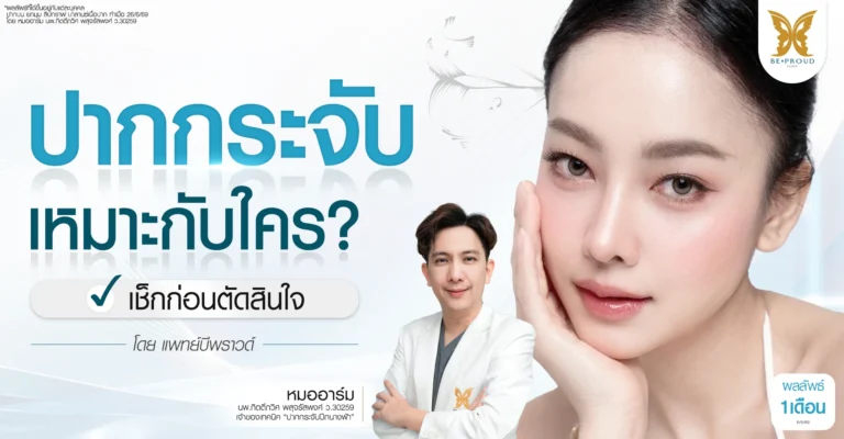 ปากหนา ปากใหญ่ ปากไม่สมส่วน ปรับรูปทรงริมฝีปากบนให้ขอบปากคมชัดและเป็นประจับละมุนมีมิติ ที่ Beproud Clinic