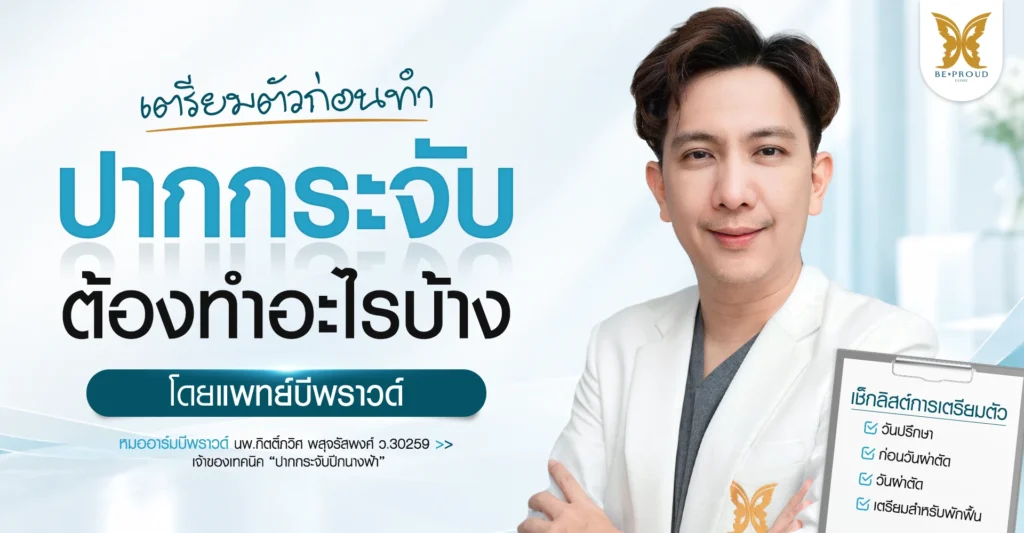 เตรียมตัวก่อนทำปากกระจับ ต้องทำอะไรบ้าง โดยแพทย์บีพราวด์ เตรียมตัวก่อนทำปากกระจับ ปรึกษาและประเมินกับแพทย์ เตรียมร่างกายตามคำแนะนำ ที่ Beproud Clinic