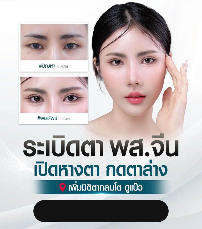 เทรนด์ตา พส.จีน รวมรีวิวเทรนด์ตา พส.จีน ทำได้ทันทีที่ไทย