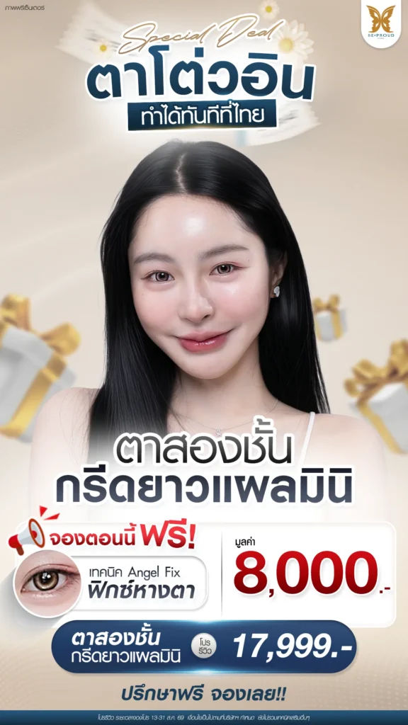 โปรโมชั่น ตาสองชั้นกรีดยาวแผลมินิ ตาโตสไตล์ Douyin หวานฉ่ำแบบสาวจีน Beproud Clinic