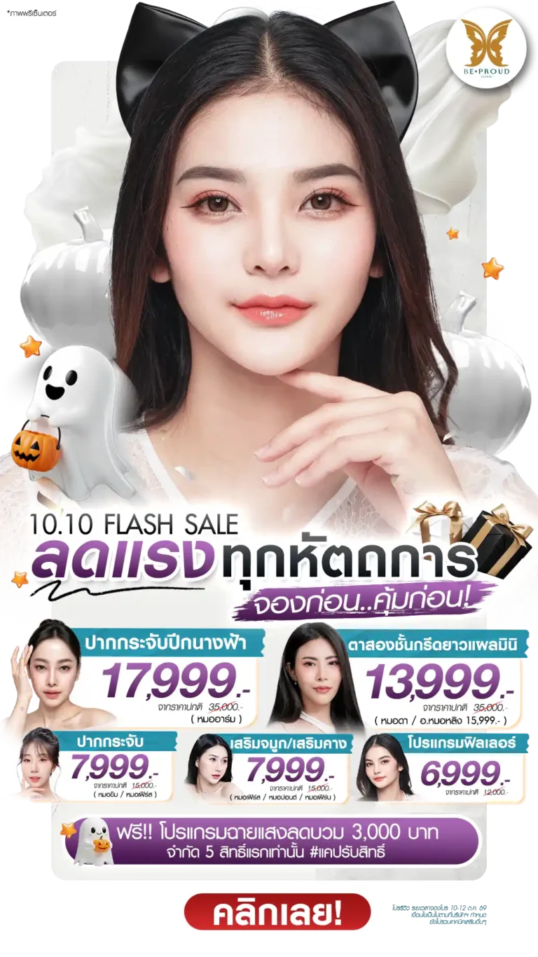 10.10 Flash Sale ลดแรงทุกหัตถการ