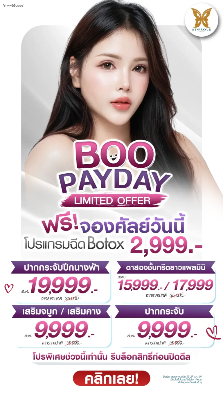 BOO PAYDAY ดีลสวย จองศัลย์รับสิ้นเดือน ฟรี! Botox