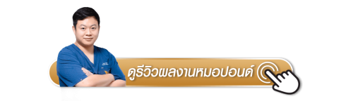 ดูรีวิวผลงานหมอปอนด์เพิ่มเติม