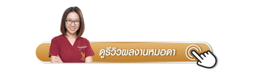 ดูรีวิวผลงานหมอดา่เพิ่มเติม