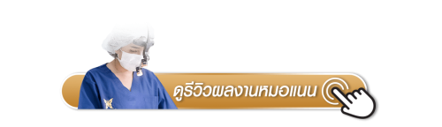 ดูรีวิวผลงานหมอแนนเพิ่มเติม