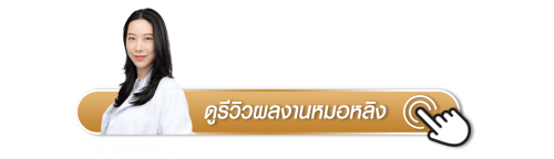 ดูรีวิวผลงานหมอหลิงเพิ่มเติม