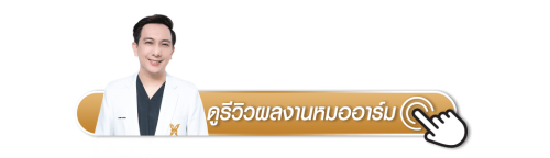 ดูรีวิวผลงานหมออาร์มเพิ่มเติม
