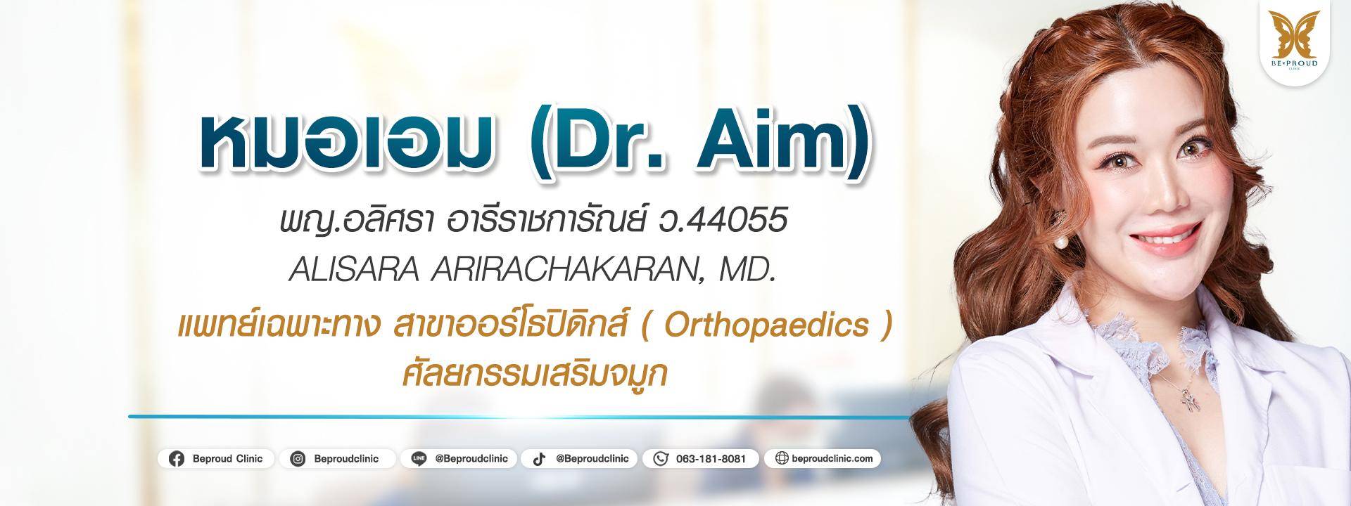 หมอเอม ผลงาน หมอเอม บีพราวด์