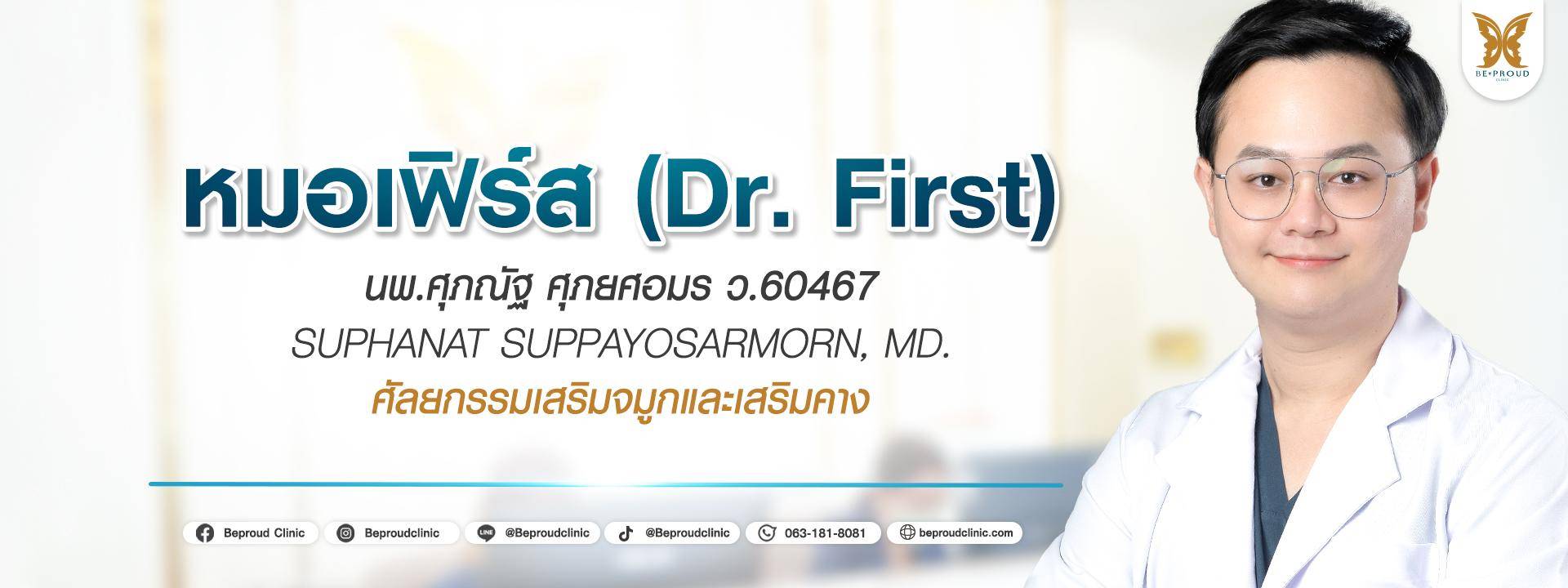 หมอเฟิร์ส หมอเฟิร์ส บีพราวด์