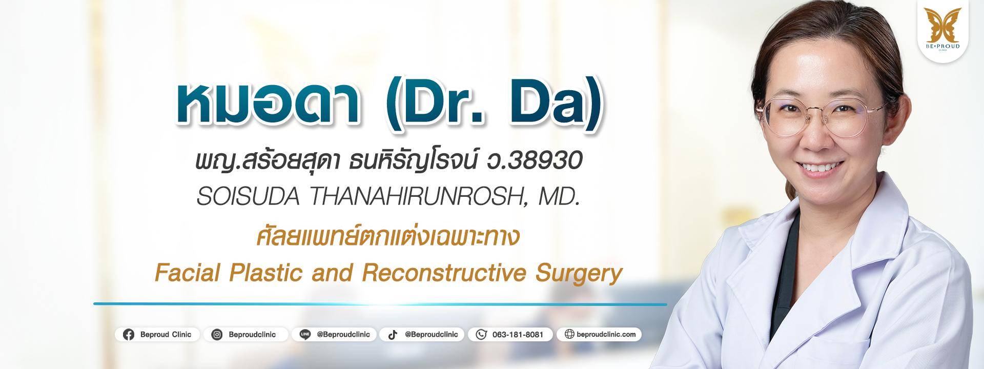 หมอดา รวมรีวิว! ลูกสาวหมอดา