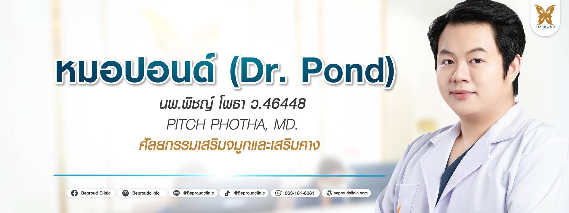 หมอปอนด์ หมอปอนด์ บีพราวด์คลินิก